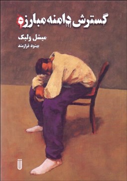 تصویر  گسترش دامنه مبارزه