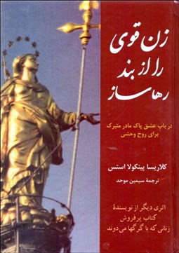 تصویر  زن قوي را از بند رهاساز