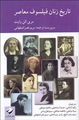 تصویر  تاريخ زنان فيلسوف معاصر