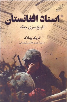 تصویر  اسناد افغانستان (تاريخ سري جنگ)