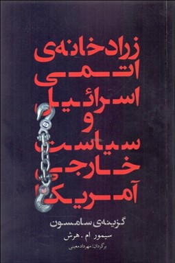 تصویر  زرادخانه اتمي اسرائيل و سياست خارجي آمريكا (گزينه سامسون)