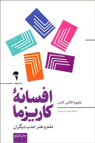 تصویر  افسانه كاريزما (علم وهنر جذب ديگران)