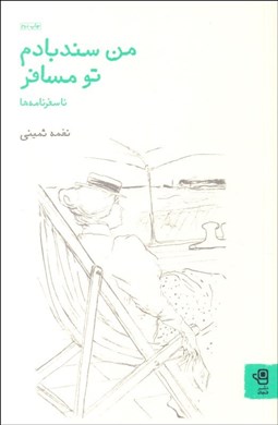 تصویر  من سندبادم تو مسافر (ناسفرنامه‌ها)