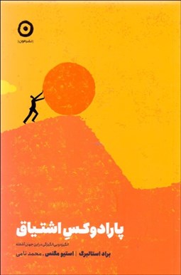 تصویر  پارادوكس اشتياق (انگيزه و بي‌انگيزگي در اين جهان آشفته)