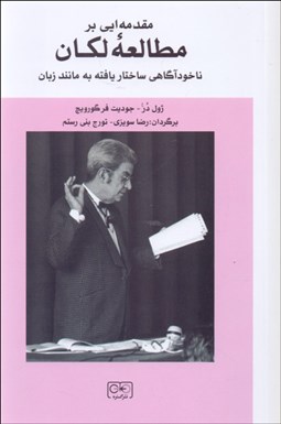تصویر  مقدمه‌اي بر مطالعه لكان (ناخودآگاهي ساختار يافته به مانند زبان)