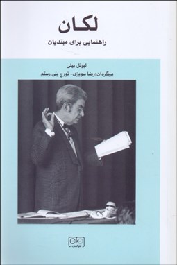 تصویر  لكان (راهنمايي براي مبتديان)