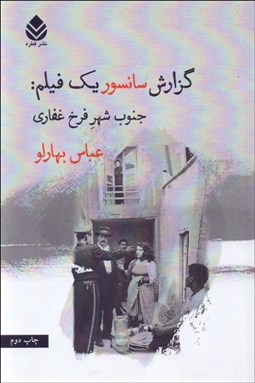 تصویر  گزارش سانسور يك فيلم  (جنوب شهر فرخ غفاري)