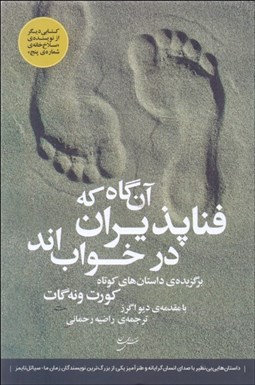 تصویر  آن‌گاه كه فناپذيران در خواب‌اند