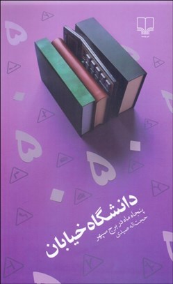 تصویر  دانشگاه خيابان (پنجاه ماه در برج سپهر)