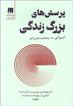تصویر  پرسش‌هاي بزرگ زندگي (آيا رنج بخشي ضروري از زندگي ماست)