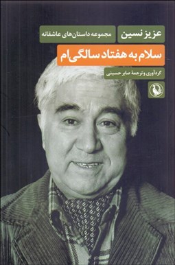 تصویر  سلام به هفتاد سالگي‌ام (مجموعه داستان‌‌هاي عاشقانه)