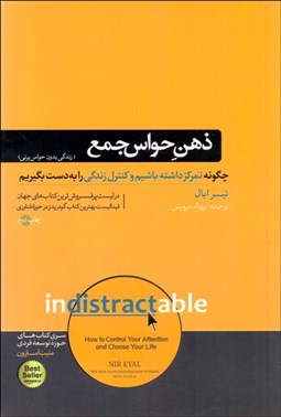 تصویر  ذهن حواس جمع (چگونه تمركز داشته باشيم و كنترل زندگي را به دست بگيريم)