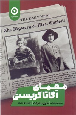 تصویر  معماي آگاتا كريستي