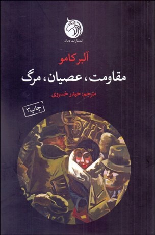 تصویر  مقاومت عصيان مرگ