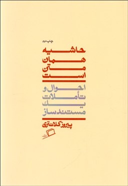 تصویر  حاشيه همان متن است (احوال و تاملات يك مستندساز)