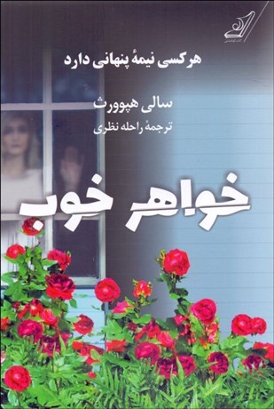 تصویر  خواهر خوب