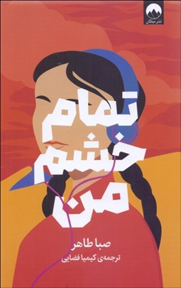 تصویر  تمام خشم من