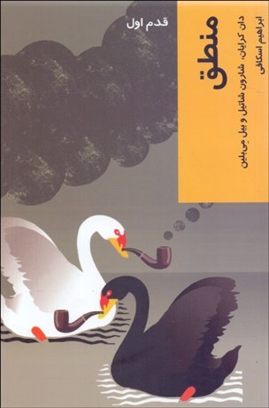 تصویر  منطق (قدم‌اول)