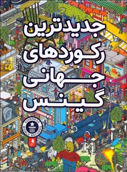 تصویر  جديدترين ركوردهاي جهاني گينس