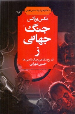 تصویر  جنگ جهاني ز تاريخ شفاهي جنگ زامبي‌ها(علمي و تخيلي)