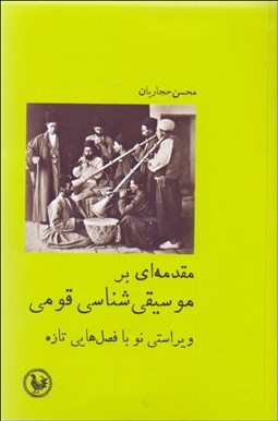 تصویر  مقدمه‌اي بر موسيقي‌شناسي قومي