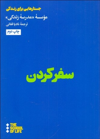 تصویر  سفر كردن