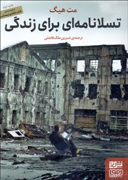 تصویر  تسلانامه‌اي براي زندگي