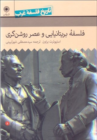 تصویر  تاريخ فلسفه غرب 5 راتلج (فلسفه بريتانيايي و عصر روشن‌گري)