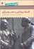 تصویر  تاريخ فلسفه غرب 5 راتلج (فلسفه بريتانيايي و عصر روشن‌گري)