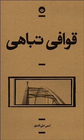تصویر  قوافي تباهي (مجموعه داستان/ راوي 12)