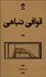 تصویر  قوافي تباهي (مجموعه داستان/ راوي 12)