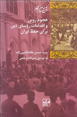 تصویر  هجوم روس و اقدامات روساي دين براي حفظ ايران