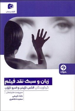 تصویر  زبان و سبك نقد فيلم