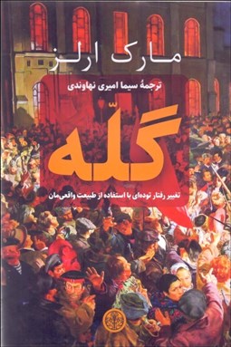 تصویر  گله (تغيير رفتار توده‌اي با استفاده از طبيعت واقعي‌مان)