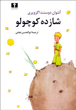 تصویر  شازده كوچولو (وزيري)