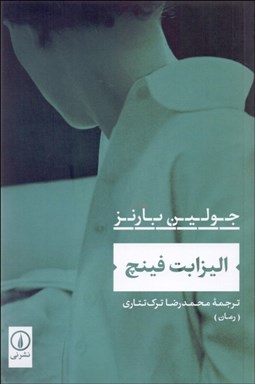 تصویر  اليزابت فينچ