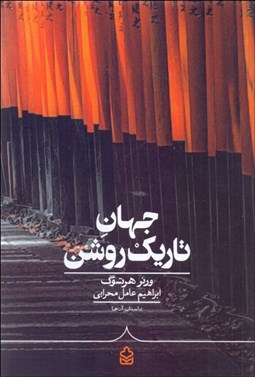 تصویر  جهان تاريك روشن