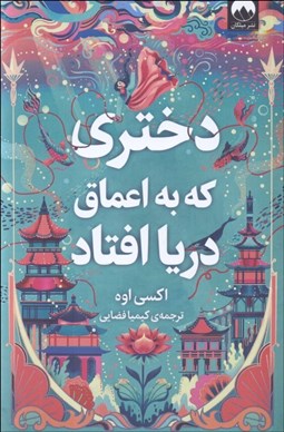 تصویر  دختري كه به اعماق دريا افتاد