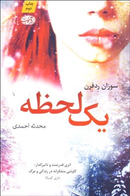 تصویر  يك لحظه