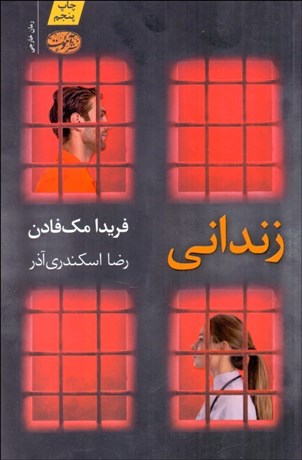 تصویر  زنداني