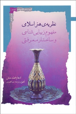 تصویر  نظريه‌ي هنر اسلامي