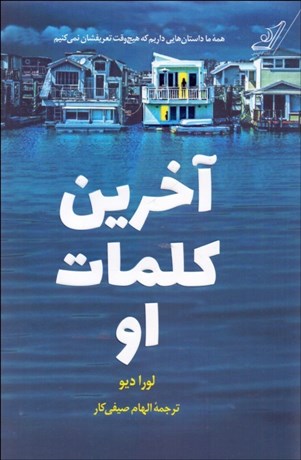 تصویر  آخرين كلمات او