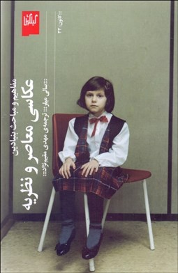 تصویر  عكاسي معاصر و نظريه (مفاهيم و مباحث بنيادين)