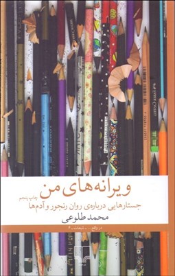 تصویر  ويرانه‌هاي من