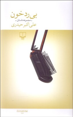 تصویر  بي رد خون (مجموعه داستان)