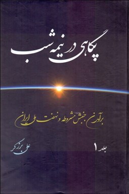 تصویر  پگاهي در نيمه شب (برآمدن جنبش مشروطه و نهضت ملي ايران) دوره دو جلدي