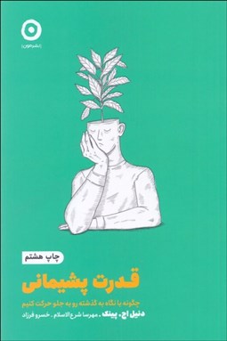 تصویر  قدرت پشيماني