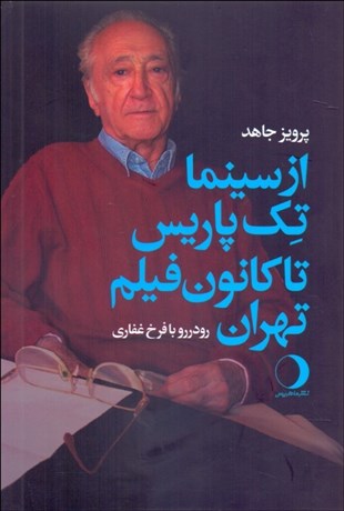 تصویر  از سينما تك پاريس تا كانون فيلم تهران
