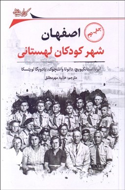 تصویر  اصفهان (شهر كودكان لهستاني)