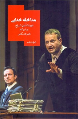 تصویر  مداخله خدايي (نمايشنامه)